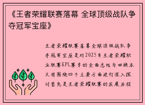 《王者荣耀联赛落幕 全球顶级战队争夺冠军宝座》