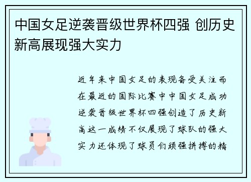 中国女足逆袭晋级世界杯四强 创历史新高展现强大实力