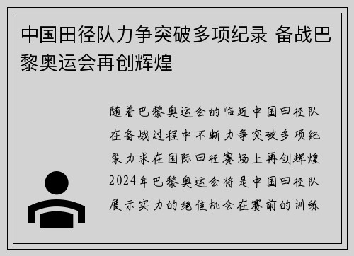 中国田径队力争突破多项纪录 备战巴黎奥运会再创辉煌