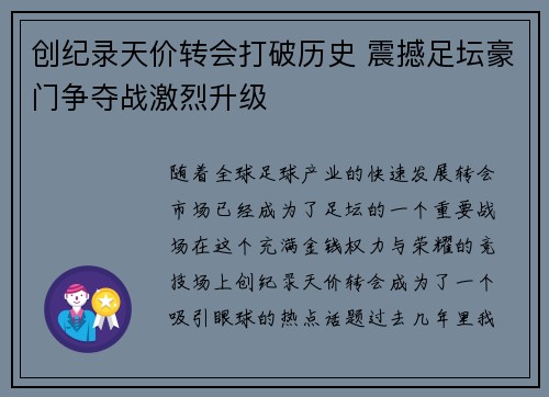 创纪录天价转会打破历史 震撼足坛豪门争夺战激烈升级
