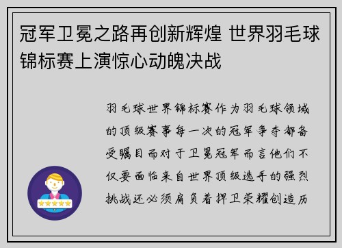 冠军卫冕之路再创新辉煌 世界羽毛球锦标赛上演惊心动魄决战