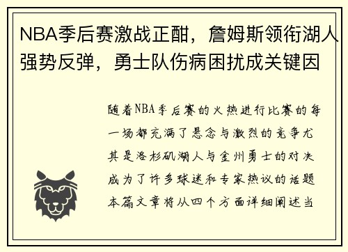 NBA季后赛激战正酣，詹姆斯领衔湖人强势反弹，勇士队伤病困扰成关键因素