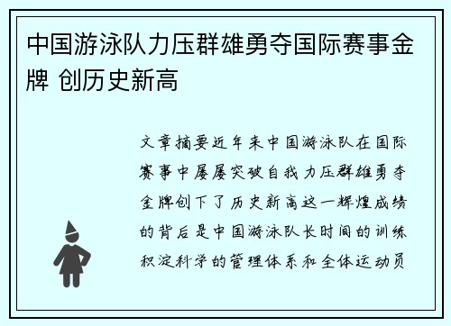 中国游泳队力压群雄勇夺国际赛事金牌 创历史新高