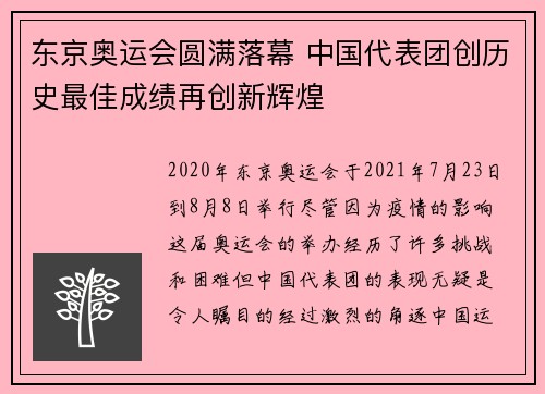 东京奥运会圆满落幕 中国代表团创历史最佳成绩再创新辉煌