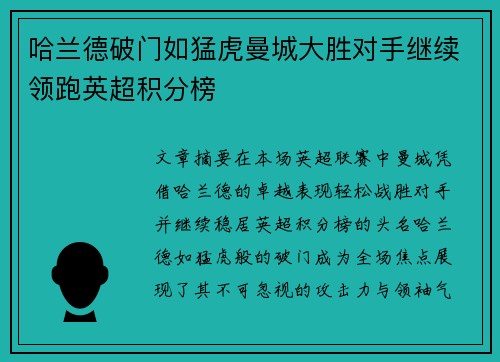 哈兰德破门如猛虎曼城大胜对手继续领跑英超积分榜