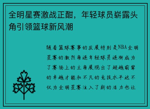 全明星赛激战正酣，年轻球员崭露头角引领篮球新风潮