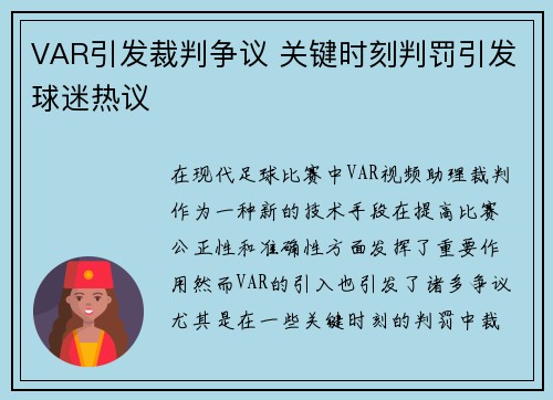 VAR引发裁判争议 关键时刻判罚引发球迷热议