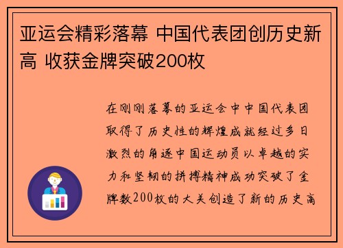 亚运会精彩落幕 中国代表团创历史新高 收获金牌突破200枚