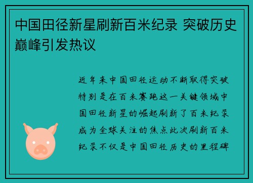 中国田径新星刷新百米纪录 突破历史巅峰引发热议