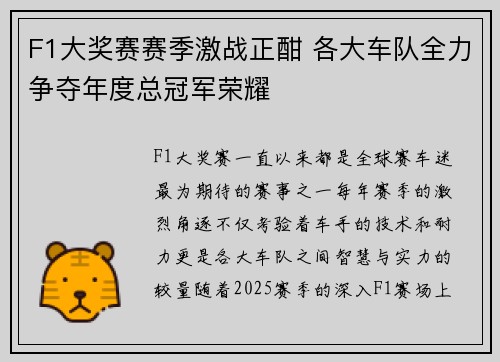 F1大奖赛赛季激战正酣 各大车队全力争夺年度总冠军荣耀