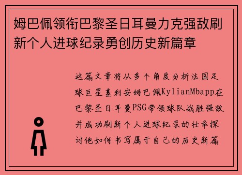 姆巴佩领衔巴黎圣日耳曼力克强敌刷新个人进球纪录勇创历史新篇章