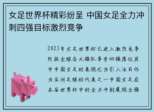 女足世界杯精彩纷呈 中国女足全力冲刺四强目标激烈竞争
