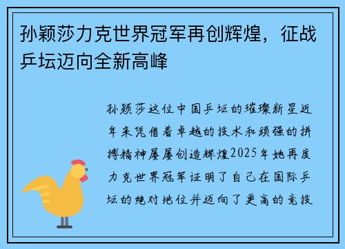 孙颖莎力克世界冠军再创辉煌，征战乒坛迈向全新高峰