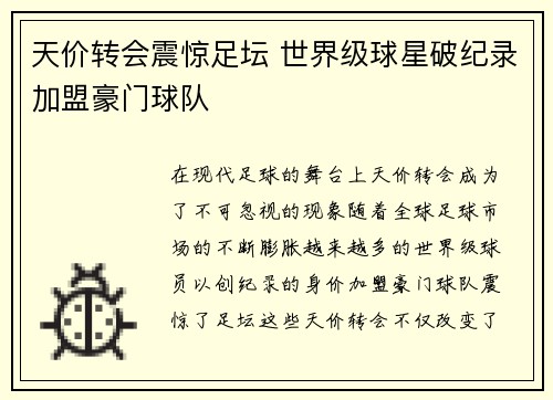 天价转会震惊足坛 世界级球星破纪录加盟豪门球队