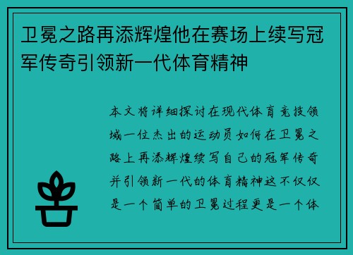 卫冕之路再添辉煌他在赛场上续写冠军传奇引领新一代体育精神
