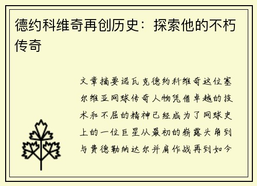 德约科维奇再创历史：探索他的不朽传奇