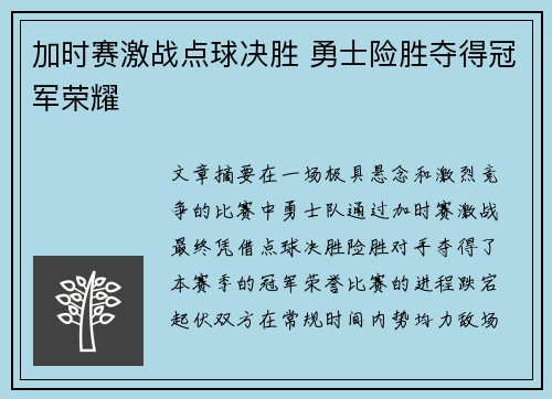 加时赛激战点球决胜 勇士险胜夺得冠军荣耀