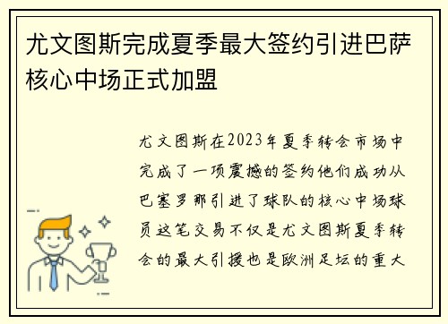 尤文图斯完成夏季最大签约引进巴萨核心中场正式加盟
