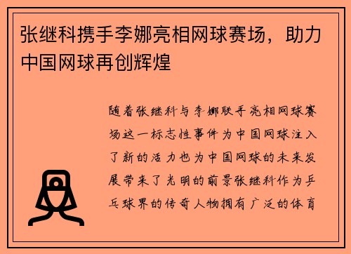 张继科携手李娜亮相网球赛场，助力中国网球再创辉煌