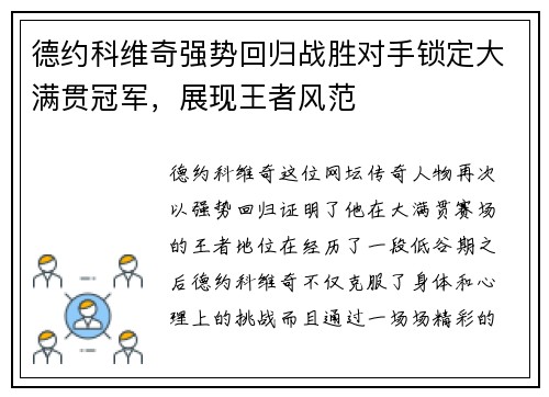 德约科维奇强势回归战胜对手锁定大满贯冠军，展现王者风范