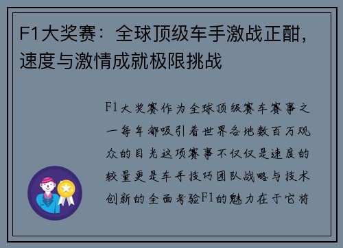 F1大奖赛：全球顶级车手激战正酣，速度与激情成就极限挑战