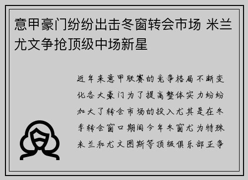 意甲豪门纷纷出击冬窗转会市场 米兰尤文争抢顶级中场新星