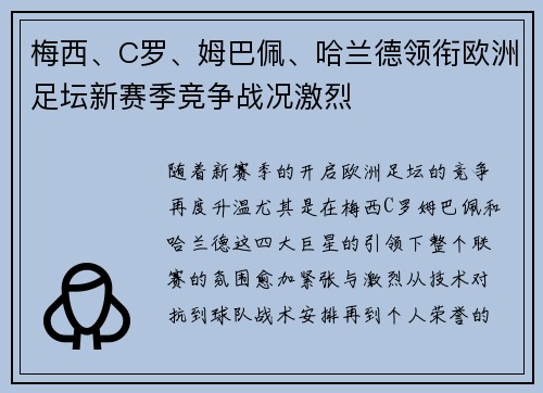 梅西、C罗、姆巴佩、哈兰德领衔欧洲足坛新赛季竞争战况激烈
