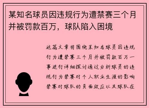 某知名球员因违规行为遭禁赛三个月并被罚款百万，球队陷入困境