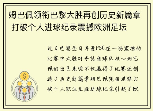 姆巴佩领衔巴黎大胜再创历史新篇章 打破个人进球纪录震撼欧洲足坛