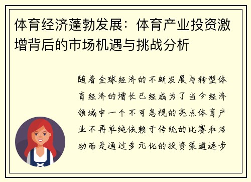 体育经济蓬勃发展：体育产业投资激增背后的市场机遇与挑战分析