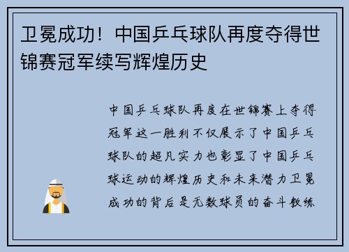 卫冕成功！中国乒乓球队再度夺得世锦赛冠军续写辉煌历史
