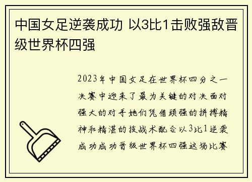中国女足逆袭成功 以3比1击败强敌晋级世界杯四强