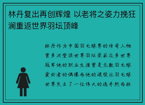 林丹复出再创辉煌 以老将之姿力挽狂澜重返世界羽坛顶峰
