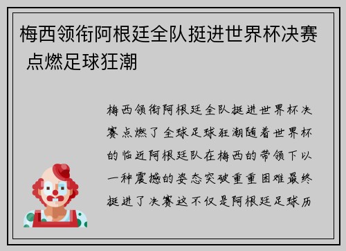 梅西领衔阿根廷全队挺进世界杯决赛 点燃足球狂潮