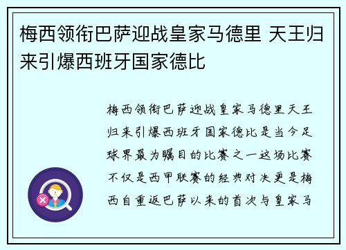 梅西领衔巴萨迎战皇家马德里 天王归来引爆西班牙国家德比