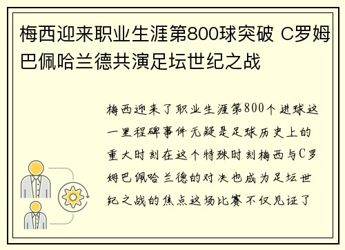梅西迎来职业生涯第800球突破 C罗姆巴佩哈兰德共演足坛世纪之战