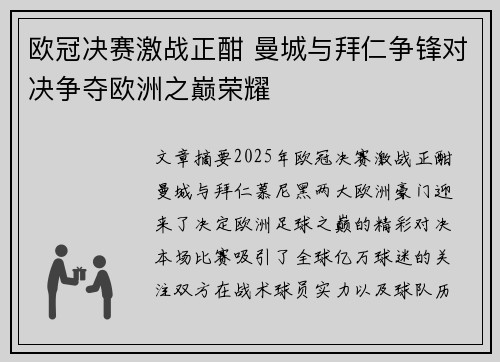 欧冠决赛激战正酣 曼城与拜仁争锋对决争夺欧洲之巅荣耀