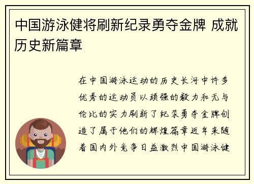 中国游泳健将刷新纪录勇夺金牌 成就历史新篇章