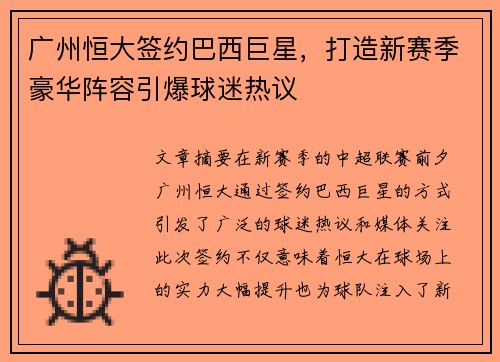 广州恒大签约巴西巨星，打造新赛季豪华阵容引爆球迷热议
