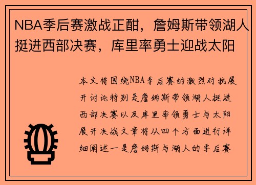 NBA季后赛激战正酣，詹姆斯带领湖人挺进西部决赛，库里率勇士迎战太阳