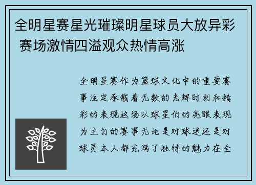 全明星赛星光璀璨明星球员大放异彩 赛场激情四溢观众热情高涨