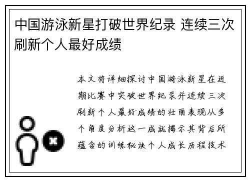 中国游泳新星打破世界纪录 连续三次刷新个人最好成绩