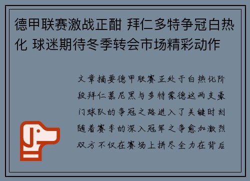 德甲联赛激战正酣 拜仁多特争冠白热化 球迷期待冬季转会市场精彩动作