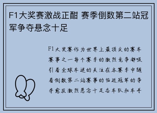 F1大奖赛激战正酣 赛季倒数第二站冠军争夺悬念十足