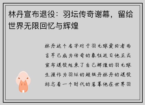 林丹宣布退役：羽坛传奇谢幕，留给世界无限回忆与辉煌
