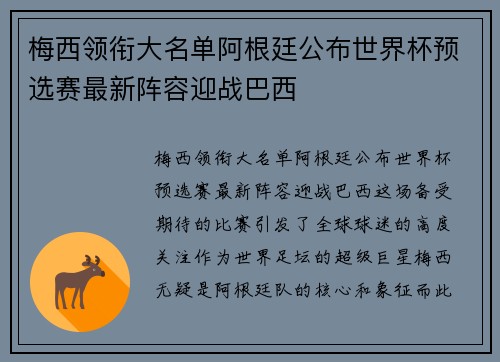 梅西领衔大名单阿根廷公布世界杯预选赛最新阵容迎战巴西