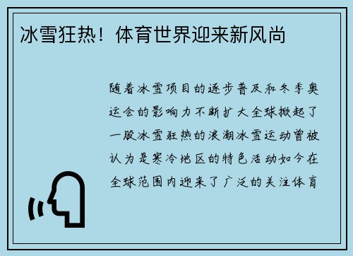 冰雪狂热！体育世界迎来新风尚