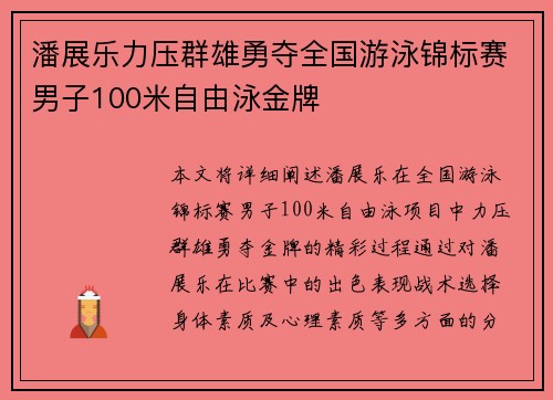 潘展乐力压群雄勇夺全国游泳锦标赛男子100米自由泳金牌
