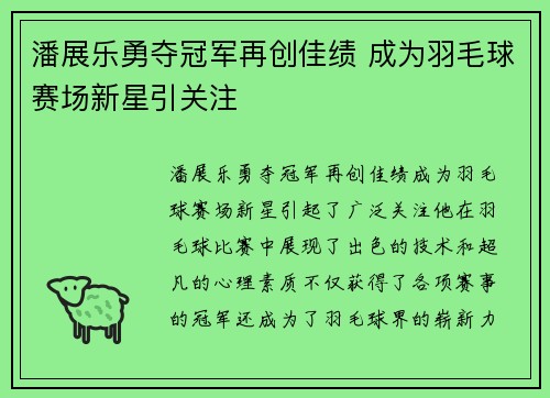 潘展乐勇夺冠军再创佳绩 成为羽毛球赛场新星引关注
