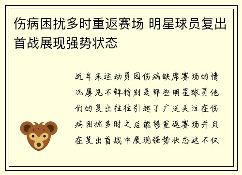 伤病困扰多时重返赛场 明星球员复出首战展现强势状态